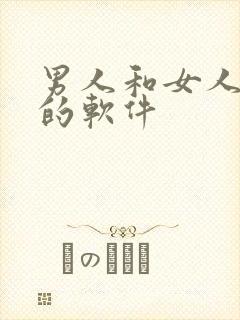 男人和女人干逼的软件