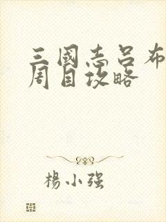 三国志吕布传二周目攻略