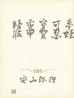 精灵宝可梦小智版甲贺忍蛙