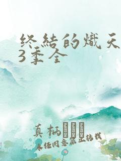 终结的炽天使第3季全
