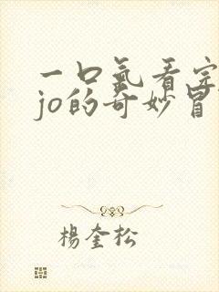 一口气看完jojo的奇妙冒险不灭钻石