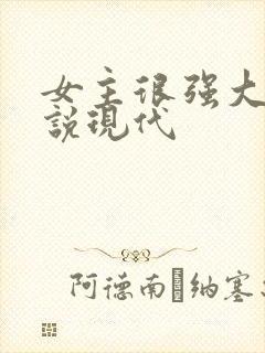 女主很强大的小说现代