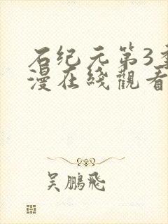 石纪元第3季动漫在线观看免费