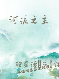 河流之主