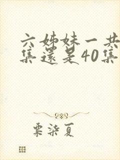 六姊妹一共38集还是40集