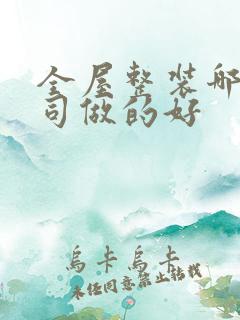 全屋整装哪家公司做的好