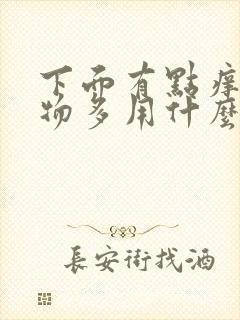 下面有点痒分泌物多用什么药