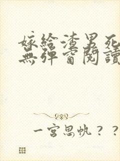 嫁给渣男死对头无弹窗阅读