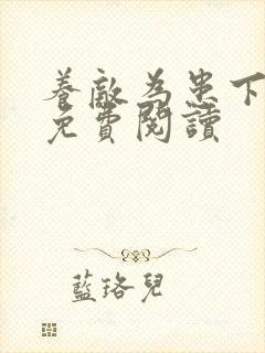 养敌为患下拉式免费阅读