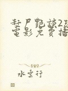 赶尸艳谈2恐怖电影免费播放在线观看