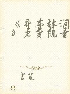 《哥布林洞窟1》免费观看