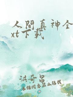 人间真神全文txt下载
