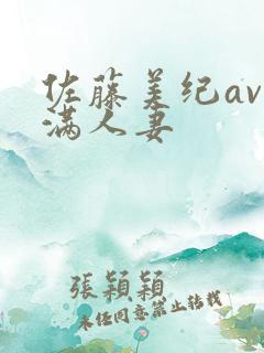 佐藤美纪av丰满人妻