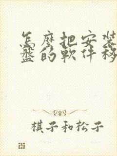 怎么把安装到c盘的软件移到d盘