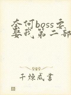 奈何boss要娶我第二部免费观看