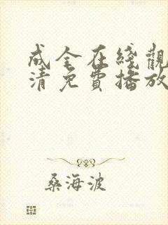 成全在线观看高清免费播放电视剧