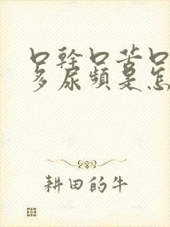 口干口苦口渴尿多尿频是怎么回事