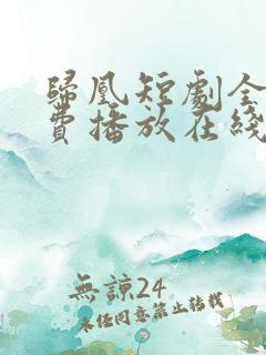 归凰短剧全集免费播放在线观看