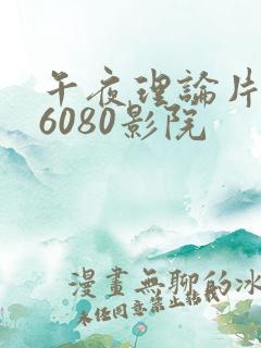 午夜理论片yy6080影院