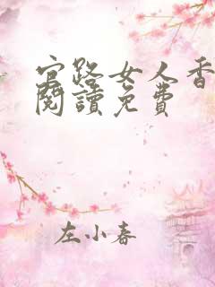 官路女人香免费阅读免费