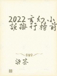 2022玄幻小说排行榜前十名
