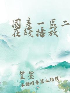 国产一区二区,在线播放