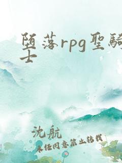 堕落rpg圣骑士