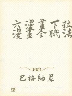 六漫画下拉式6漫画全职法师