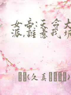 女帝:天命大反派,谁惹我坑谁