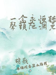 一念永恒听书有声头陀渊免费