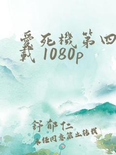 爱死机第四季下载 1080p
