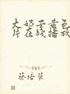 大奶子黄色一级片在线播放