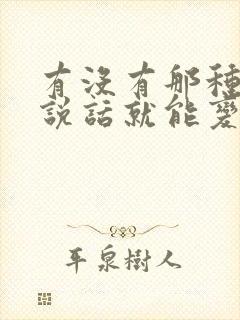 有没有那种直接说话就能变声的变声器