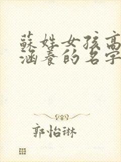 苏姓女孩高雅有涵养的名字