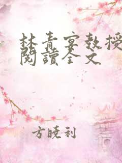 林青宴教授在线阅读全文