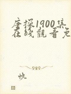 唐探1900集在线观看免费完整版高清