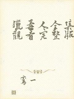 猎毒人全集免费观看完整版