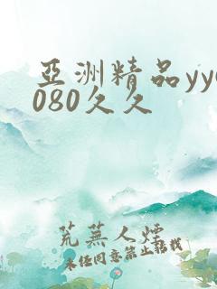 亚洲精品yy6080久久