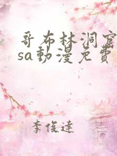 哥布林洞窟nasa动漫免费观看