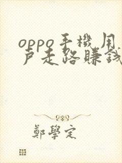 oppo手机用户走路赚钱是真的吗