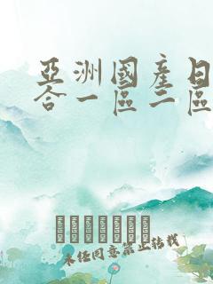 亚洲国产日韩综合一区二区在线蜜乳av