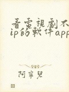 看电视剧不用vip的软件app