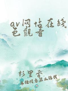 av网站在线黄色观看