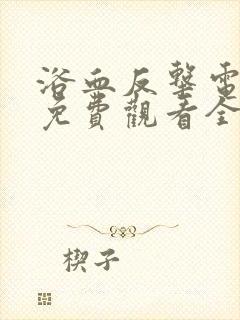 浴血反击电视剧免费观看全集