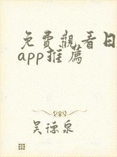 免费观看日漫的app推荐