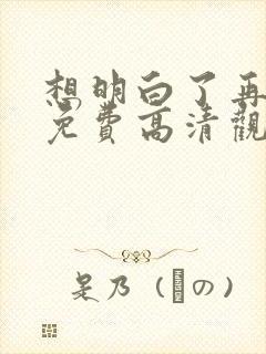 想明白了再结婚免费高清观看