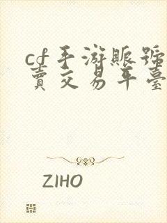 cf手游账号买卖交易平台