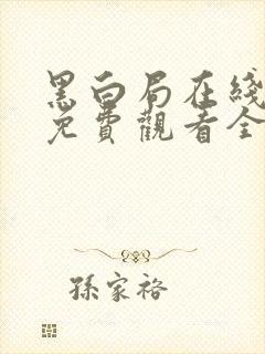 黑白局在线播放免费观看全集电视剧