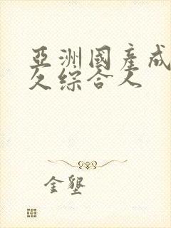 亚洲国产成人久久综合人