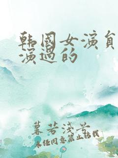 韩国女演员洪熙演过的